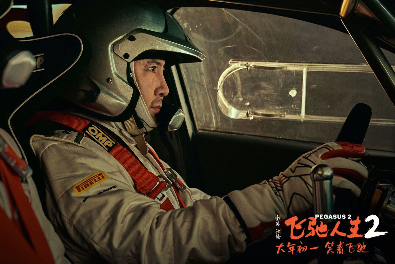 "Pegasus 2" was released today, and Shen Teng started the year with a super comedy group with high energy.